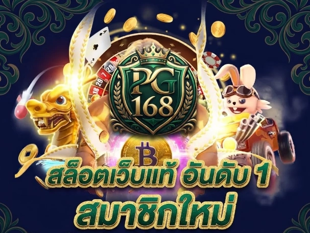 PG168เว็บเกมออนไลน์ รวมสล็อตหลากหลายธีม ตอบโจทย์ผู้เล่นที่ชื่นชอบเกมสไตล์ต่าง ๆ