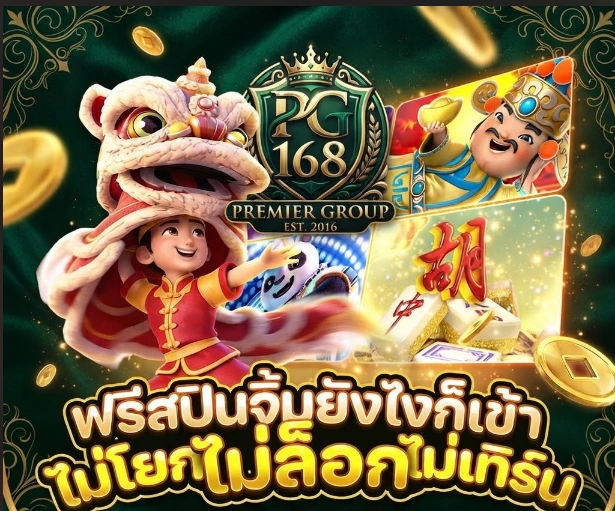 PG168สล็อตมือถือ เล่นสะดวกทุกเวลา พร้อมระบบที่ออกแบบให้ใช้งานง่าย